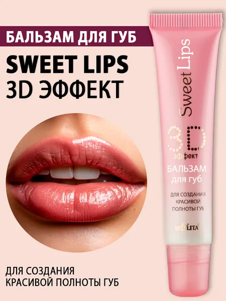 Белита Sweet Lips Бальзам для губ 3D-эффект для создания красивой полноты губ