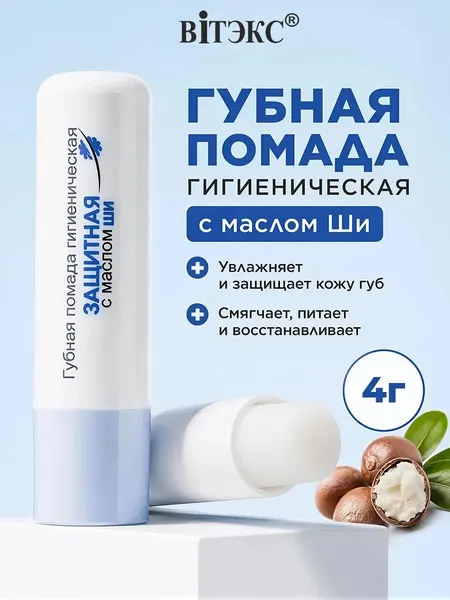 Витэкс Помада для губ гигиеническая 4 сезона Защитная с маслом Ши 4г
