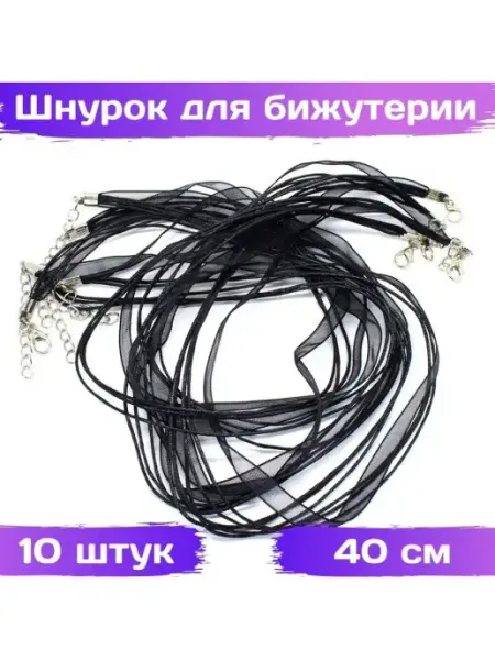 Шнурок для бижутерии с органзой, чёрн, 40см, d1мм, 10шт ВсемБусики