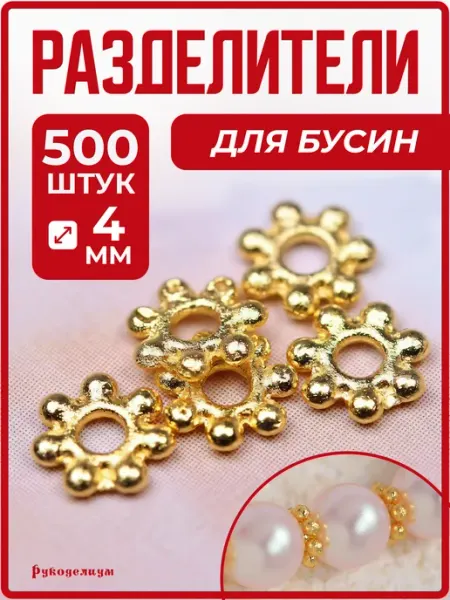 Разделитель для Бусин 4мм Золотистые 500шт Рукоделиум