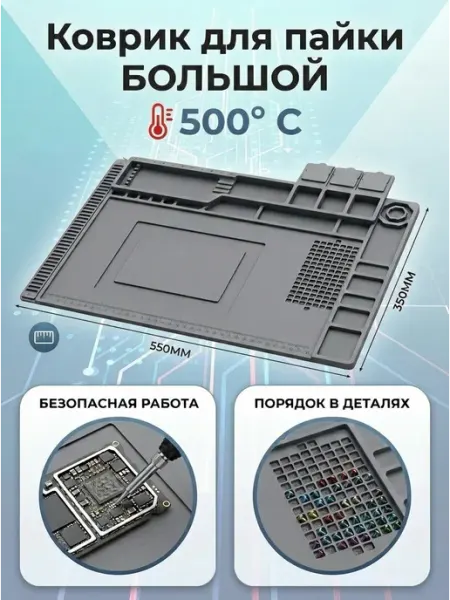 Коврик для пайки термостойкий силиконовый 550х350 MasterGo