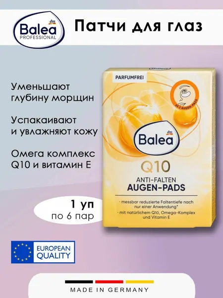 Патчи для глаз Balea Q10, против морщин, с омега-комплексом и витамином Е, 6 пар, 12 шт в наборе