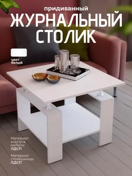 Мебель для комфорта Журнальный столик квадратный