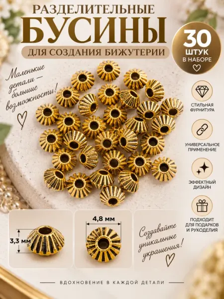 Разделительная бусина мини 30 шт Garryginy