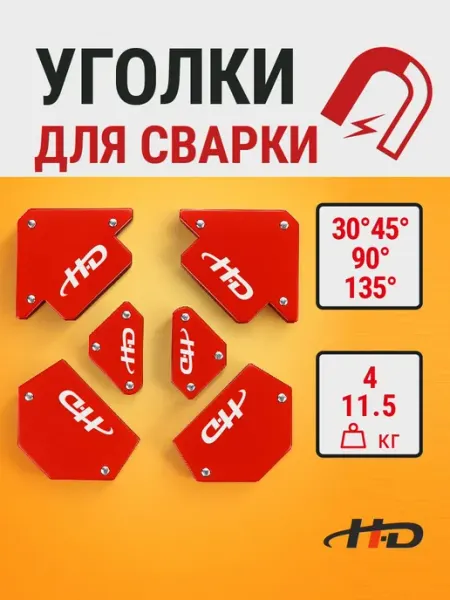 Струбцина для сварки магнитная 6шт HD-08679