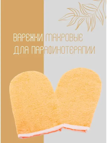 Варежки IGRObeauty, махровые, косметические, для парафинотерапии, персиковые