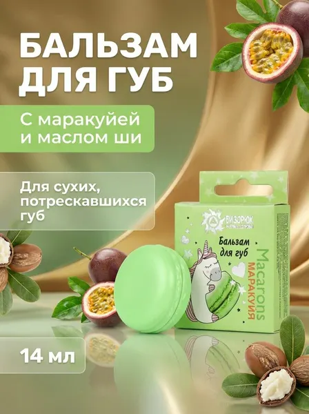 Бальзам для губ Macarons маракуйя и масло ши натуральный увлажняющий с тропическими маслами, 14 мл