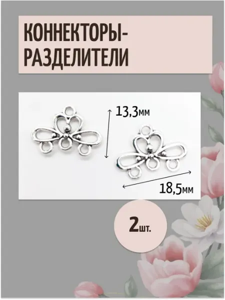 Коннекторы-разделители из металла 3 шт Moonlight Onyx