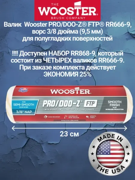Валик для краски RR666-9" для полугладкой поверхности wooster
