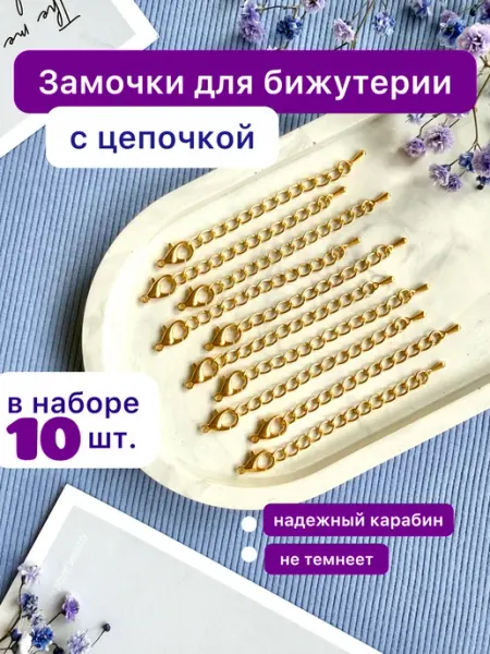 Фурнитура для бижутерии застежка карабин с цепочкой (10 шт) SvoiDecor