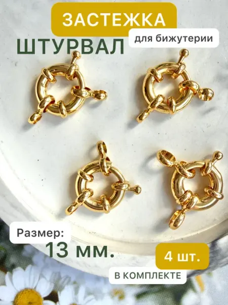 Застежка для бижутерии штурвал тогл для украшений (4 шт.) SvoiDecor