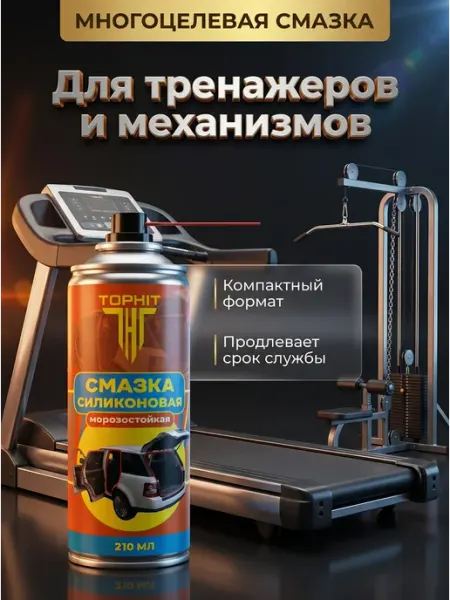 Смазка для электроинструмента силиконовая TOPHIT 210 мл tehnomir