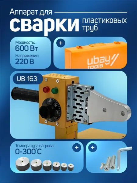 Аппарат для сварки пластиковых труб UB-163