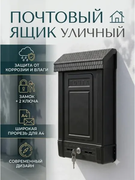 Почтовый ящик уличный для частного дома на забор пластиковый АЛЬТЕРНАТИВА
