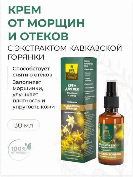 Крем для век антивозрастной от морщин и отеков, 30 мл