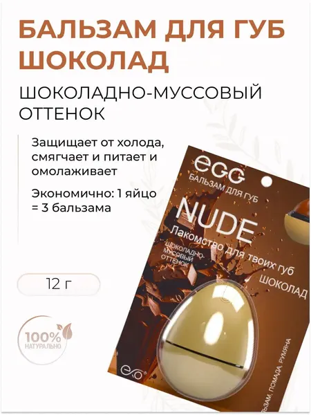 Бальзам для губ Шоколадно-муссовый оттеночный увлажняющий