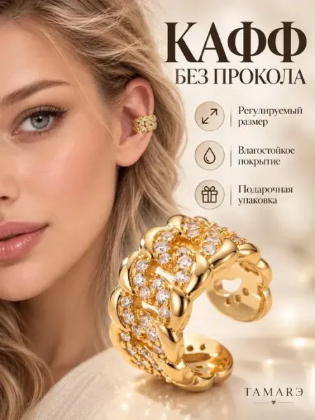Кафф без прокола ТАМАRЭ