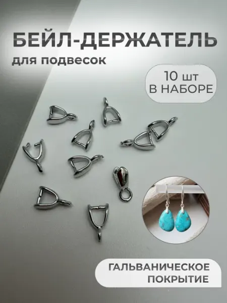 Бейлы для кулонов разъемные набор 10 штук Энергия_творчества