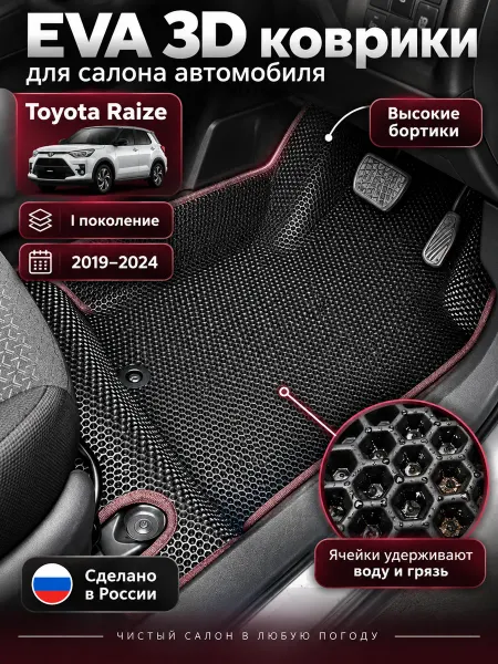 EvaLuxeNSK Автомобильные эва коврики с бортами для Toyota Raize
