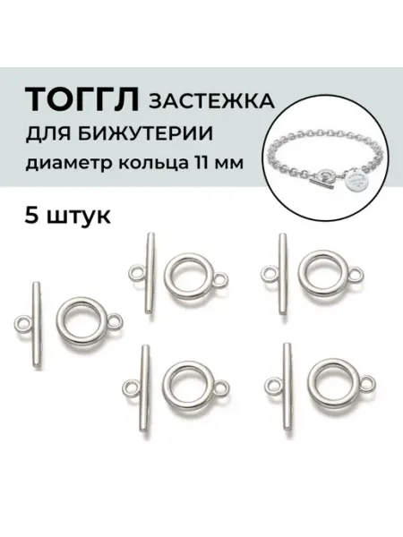 Тогл Тоггл 5 шт. Замок для браслетов, застежка для
