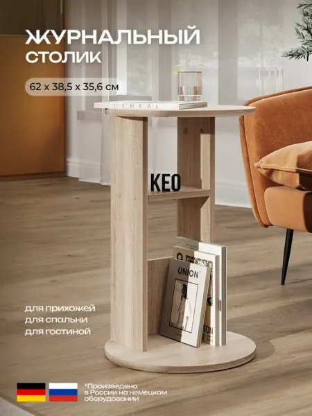 Кео Столик журнальный круглый приставной