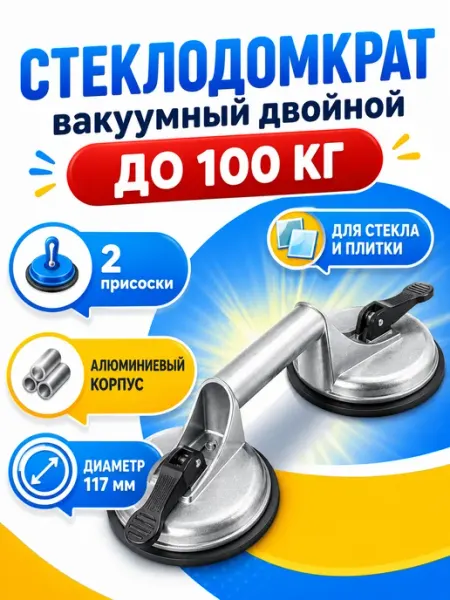 Стеклодомкрaт двойной для плитки и стекла Стеклодомкрат