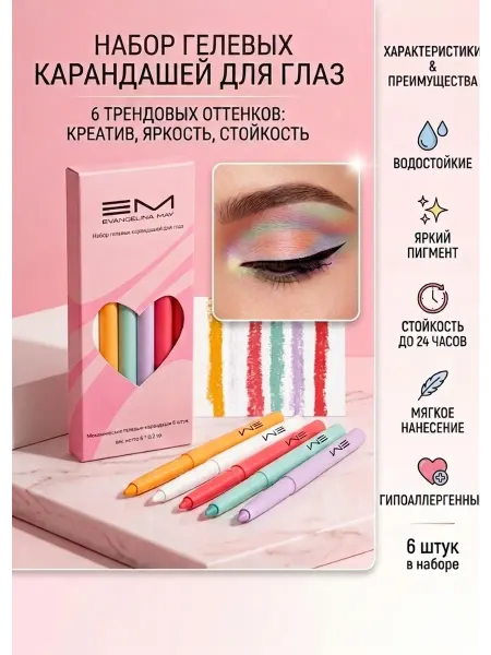 EVANGELINA MAY Набор цветные карандаши для глаз 6 штук