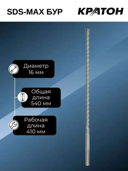 Бур SDS-max КРАТОН