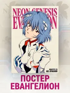 Постер Евангелион/Evangelion А3 матовый