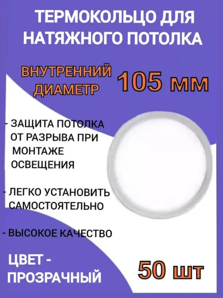 Термокольцо, кольцо для натяжного потолка 105мм, 50шт Optimplast
