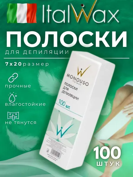 Бандажные полоски для депиляции для удаления теплого воска 7*20 см 100 штук / полоски для воска белые