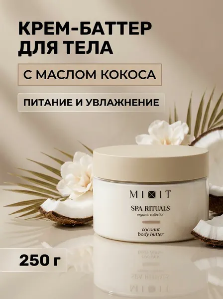 Парфюмированный крем-баттер для тела Coconut с маслами макадамии и ши, 250 г