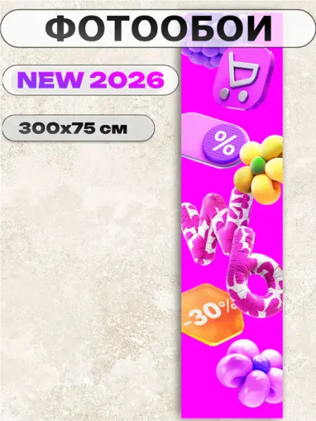 Фотообои флизелиновые для ПВЗ wildberries вб 300х75см Пиксель Плэйс ПВЗ