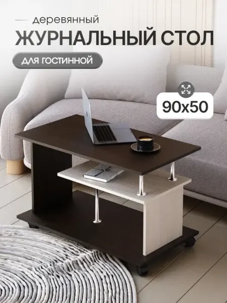 Мебель для комфорта Журнальный столик на колесиках