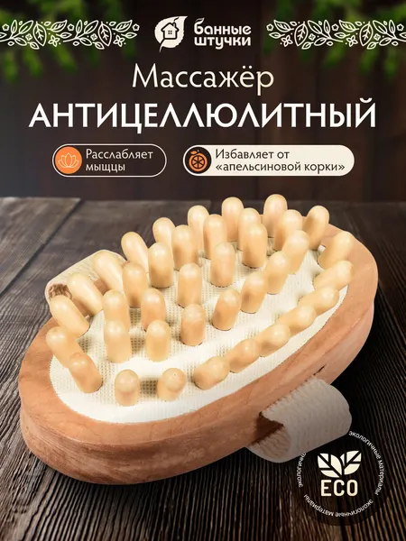 Массажер Банные штучки, деревянный, жёсткая щетина, антицеллюлитный, бежевый, овальный