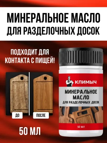 Минеральное масло для деревянной посуды и досок без запаха КЛИМЫЧ