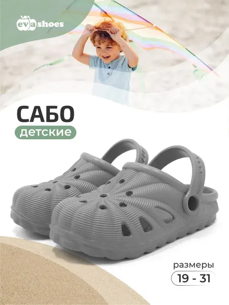 EVASHOES Сабо резиновые детские летние из эва
