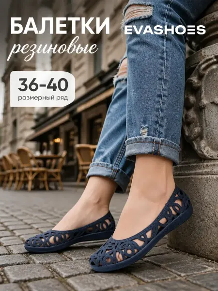 EVASHOES Аквасоки резиновые летние ажурные лодочки