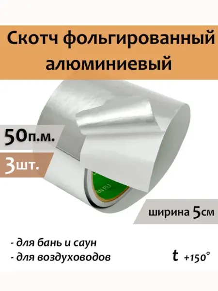 Скотч фольгированный для бани МЕГАСПАН алюминиевый 3шт.-50мм
