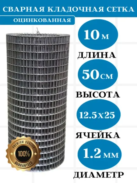 Сетка сварная о цинкованная 12.5х25. (0,5м) д. 1.2 (10м) Setka Servis