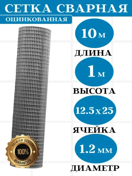 Сетка сварная оцинкованная 12.5х25 д. 1.2мм. в.1м (д. 10м.) Setka Servis
