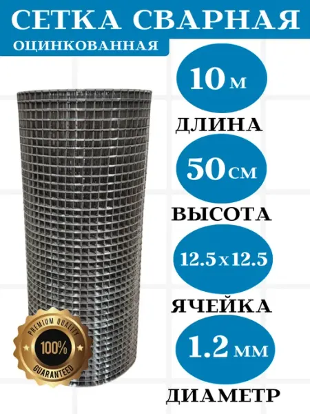 Сетка оцинкованная 12.5х12.5мм. д 1.2 ( 10м) в 50 см Setka Servis