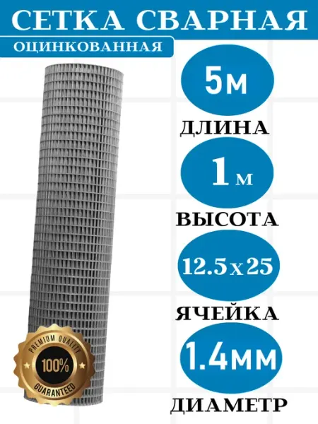 Сетка сварная оцинкованная 12 5х25 д 1 4мм в 1м (дл 5м )