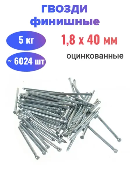 Гвозди финишные оцинкованные 1,8х40 мм (5 кг) Стройбат