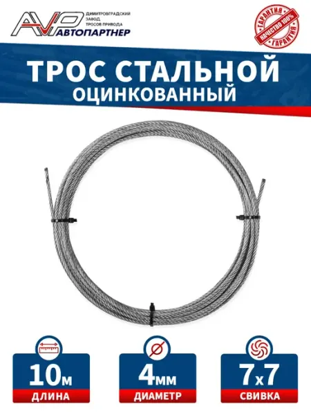 Трос d=4мм стальной оцинкованный 10 м AVP Автопартнер
