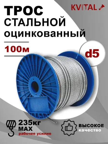 Трос стальной оцинкованный d5 (100м) KVITAL