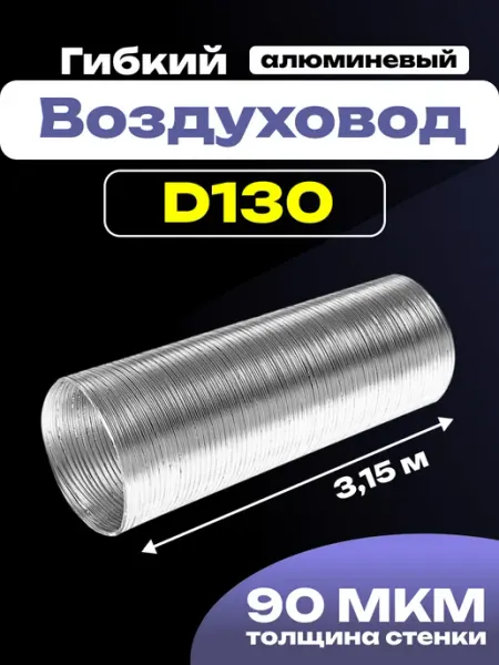 Воздуховод круглый гибкий 130 гофрированный до 3,15м ULTRA Diciti