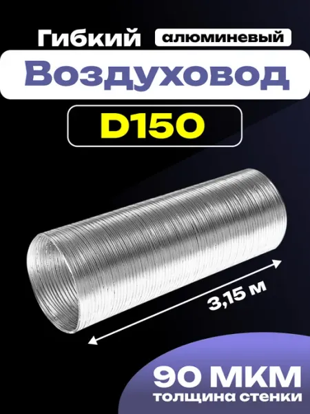 Воздуховод круглый гибкий 150 гофрированный до 3,15м ULTRA Diciti