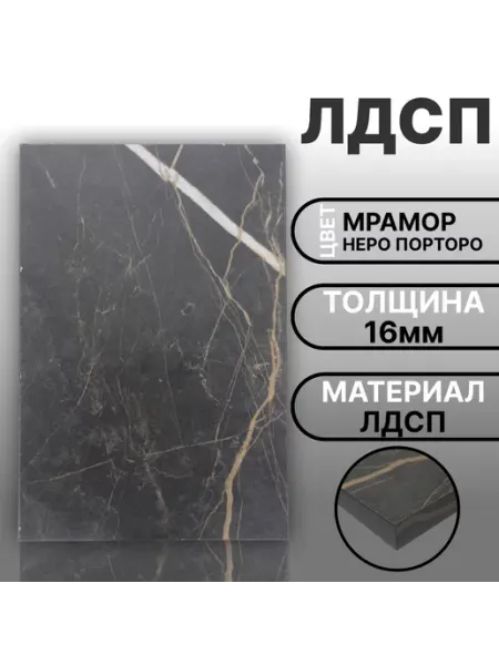 Мебельная деталь ЛДСП 16мм 200х250 Кромка 1мм Мрамор Черный