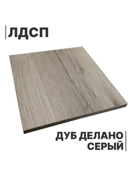 Мебельная деталь ЛДСП 16мм 250х490 Дуб Делано Серый